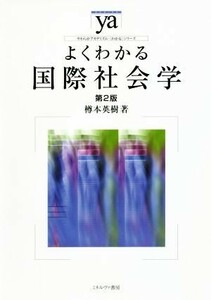 よくわかる国際社会学　第２版 やわらかアカデミズム・〈わかる〉シリーズ／樽本英樹(著者)