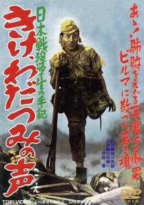 日本戦歿学生の手記　きけ、わだつみの声／沼田曜一,原保美,高原駿雄,関川秀雄（監督）,伊福部昭（音楽）