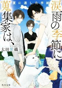 涙雨の季節に蒐集家は、　夏に遺した手紙 角川文庫／太田紫織(著者)