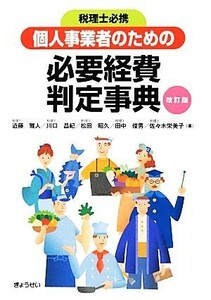 個人事業者のための必要経費判定事典／近藤雅人，川口昌紀，松田昭久，田中俊男，佐々木栄美子【著】