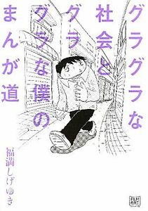 グラグラな社会とグラグラな僕のまんが道／福満しげゆき【著】