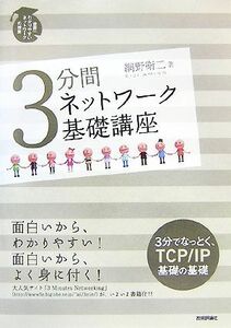 ３分間ネットワーク基礎講座 世界一わかりやすいネットワークの授業／網野衛二【著】