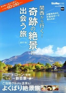 関西から行く！奇跡の絶景に出会う旅(２０１７－１８) 関西ウォーカー特別編集 ウォーカームック／ＫＡＤＯＫＡＷＡ