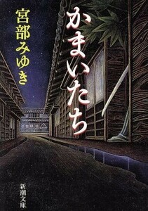 かまいたち 新潮文庫／宮部みゆき(著者)