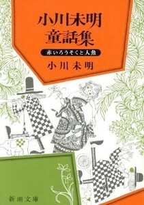 小川未明童話集 新潮文庫／小川未明(著者)