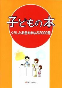 子どもの本　くらしとお金をまなぶ２０００冊／日外アソシエーツ(編者)