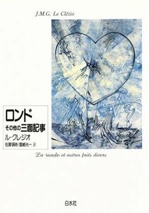 ロンドその他の三面記事／Ｊ．Ｍ．Ｇ．ル・クレジオ【著】，佐藤領時，豊崎光一【訳】