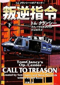 叛逆指令(下) トム・クランシーのオプ・センター 新潮文庫／トムクランシー，スティーヴピチェニック【著】，伏見威蕃【訳】