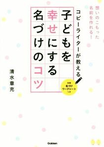 コピーライターが教える子どもを幸せにする名づけのコツ／清水章充(著者)