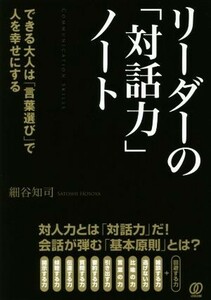 リーダーの「対話力」ノート できる大人は「言葉選び」で人を幸せにする／細谷知司(著者)