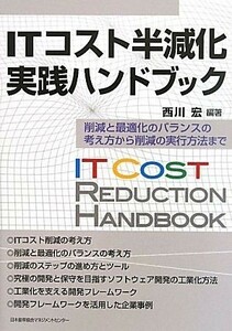 ＩＴコスト半減化実践ハンドブック 削減と最適化のバランスの考え方から削減の実行方法まで／西川宏【編著】