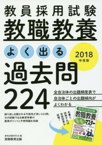 教員採用試験　教職教養　よく出る過去問２２４(２０１８年度版)／資格試験研究会(編者)