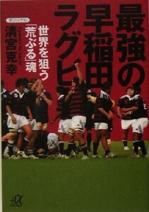 最強の早稲田ラグビー 世界を狙う「荒ぶる」魂 講談社＋α文庫／清宮克幸(著者)