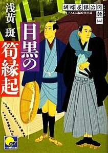 目黒の筍縁起 胡蝶屋銀治図譜 ベスト時代文庫／浅黄斑【著】