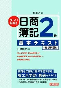 ズバリ合格！日商簿記２級基本テキスト　新版八訂／日建学院(編著)