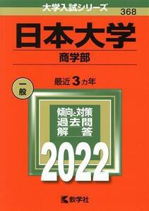 日本大学　商学部(２０２２) 大学入試シリーズ３６８／教学社編集部(編者)