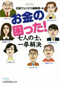 お金の困った！七人の士、一挙解決 日経ビジネス人文庫／日経ヴェリタス編集部(編者)