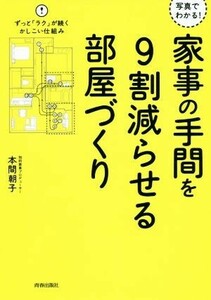 家事の手間を９割減らせる部屋づくり 写真でわかる！／本間朝子(著者)