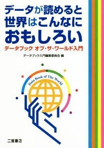 データが読めると世界はこんなにおもしろい データブック　オブ・ザ・ワールド入門／データブック入門編集委員会(編者)