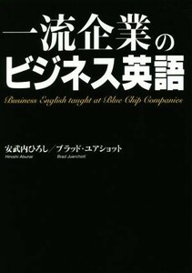 一流企業のビジネス英語／安武内ひろし(著者),ブラッド・ユアショット(著者)