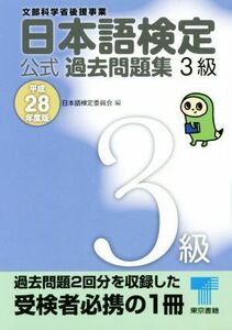 日本語検定公式過去問題集３級(平成２８年度版)／日本語検定委員会(編者)