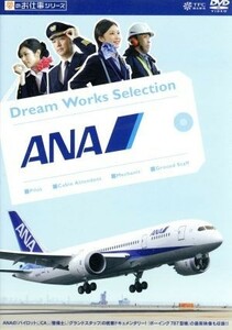夢のお仕事シリーズ ANA DVD