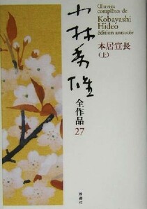 小林秀雄全作品(２７) 本居宣長／小林秀雄(著者)