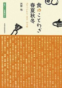 食のことわざ春夏秋冬 語りつがれる「食育」の宝庫／沢野勉【著】