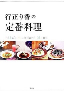 行正り香の定番料理／行正り香【著】