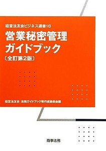 営業秘密管理ガイドブック 経営法友会ビジネス選書／経営法友会法務ガイドブック等作成委員会【編】