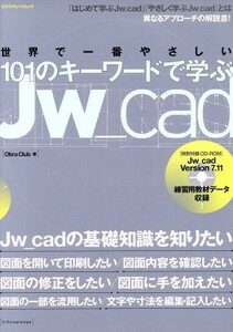 世界で一番やさしい１０１のキーワードで学ぶＪＷ＿ｃａｄ Ｊｗ＿ｃａｄの基礎知識を知りたい エクスナレッジムック／Ｏｂｒａ　Ｃｌｕｂ(