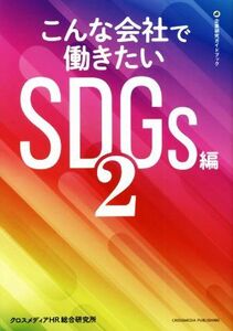 こんな会社で働きたい　ＳＤＧｓ編(２) 企業研究ガイドブック／クロスメディアＨＲ総合研究所(編者)