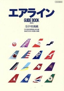 エアライン　ＧＵＩＤＥＢＯＯＫ／イカロス出版