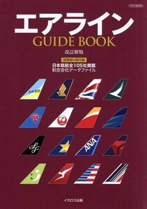 エアライン　ＧＵＩＤＥ　ＢＯＯＫ　改訂新版 イカロスＭＯＯＫ／イカロス出版(編者)