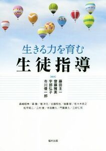 生きる力を育む生徒指導／藤田主一(著者),齋藤雅英(著者),宇部弘子(著者),市川優一郎(著者)