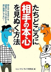 たちどころに相手の本心を見ぬく方法 ＫＡＷＡＤＥ夢文庫／ヒューマン・ライフ研究会【編】