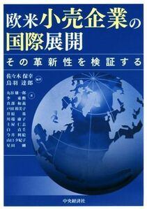 欧米小売企業の国際展開 その革新性を検証する／佐々木保幸(著者),鳥羽達郎(著者)