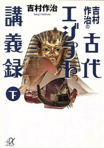 吉村作治の古代エジプト講義録(下) 講談社＋α文庫／吉村作治(著者)