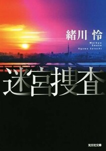 迷宮捜査 光文社文庫／緒川怜(著者)