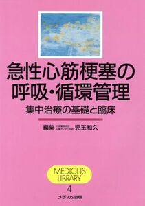 急性心筋梗塞の呼吸・循環管理 集中治療の基礎と臨床 ＭＥＤＩＣＵＳ　ＬＩＢＲＡＲＹ４／児玉和久(編者)