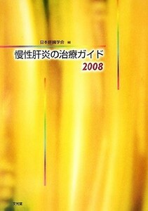 慢性肝炎の治療ガイド(２００８)／日本肝臓学会【編】