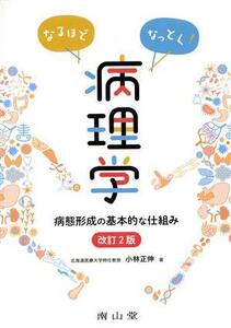 なるほどなっとく！病理学　改訂２版 病態形成の基本的な仕組み／小林正伸(著者)