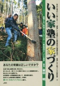 いい家塾の家づくり(２) 住み心地のいい家とは「夏涼しく冬暖かい自然素材の健康住宅」後悔しない家づくりの教科書／釜中明(著者)