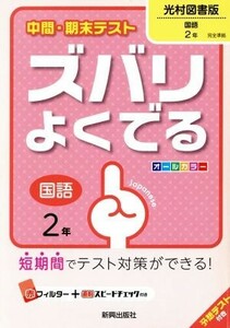 中間・期末テスト　ズバリよくでる　国語２年　光村図書版／新興出版社啓林館