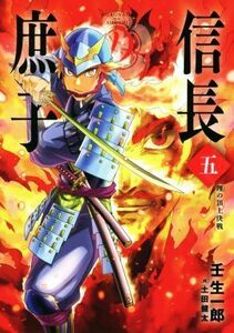 信長の庶子(五) 理の頂上決戦 ヒストリアノベルズ／壬生一郎(著者),土田健太(イラスト)