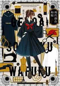 現代創作和服　花月作品集 （ＫＩＴＯＲＡ） 花月／著