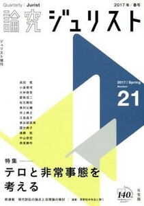 論究ジュリスト(２１号（２０１７年春号）) 特集　テロと非常事態を考える／有斐閣