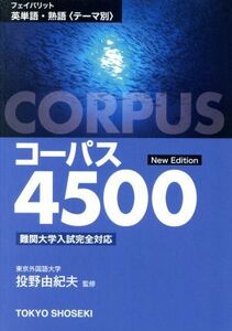 フェイバリット英単語・熟語＜テーマ別＞　コーパス４５００／投野由紀夫