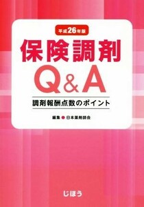 保険調剤Ｑ＆Ａ(平成２６年版) 調剤報酬点数のポイント／日本薬剤師会(編者)