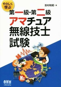 やさしく学ぶ第一級・第二級アマチュア無線技士試験／吉村和昭(著者)